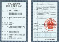組織機構(gòu)代碼證